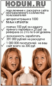 Раскрутка сайта hodun.ru